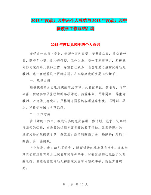 2018年度幼儿园中班个人总结与2018年度幼儿园中班教学工作总结汇编