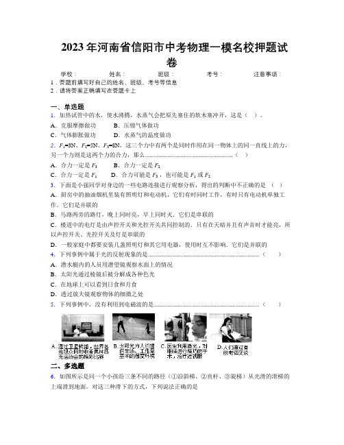 最新2023年河南省信阳市中考物理一模名校押题试卷附解析