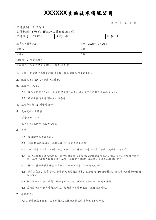 洁净工作台使用规程