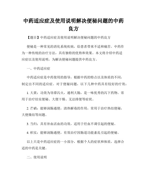 中药适应症及使用说明解决便秘问题的中药良方