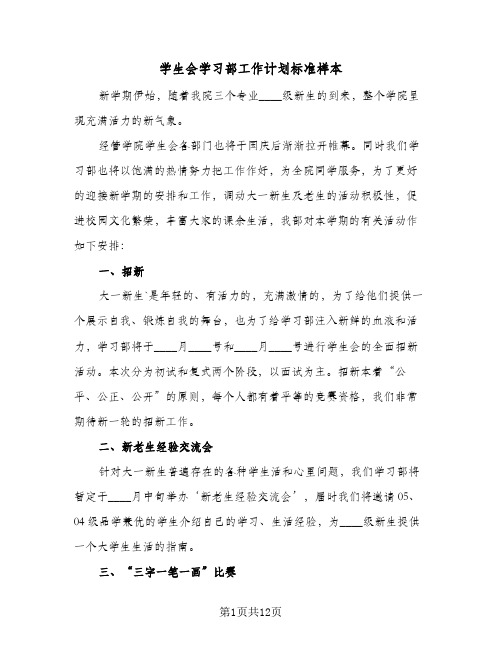 学生会学习部工作计划标准样本(6篇)