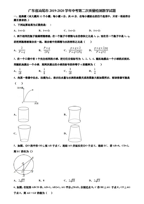 广东省汕尾市2019-2020学年中考第二次质量检测数学试题含解析