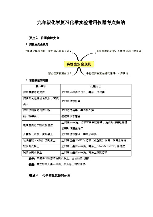 九年级化学复习化学实验常用仪器考点归纳