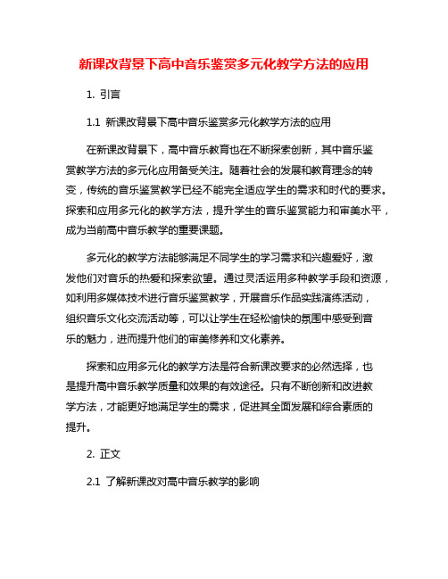 新课改背景下高中音乐鉴赏多元化教学方法的应用