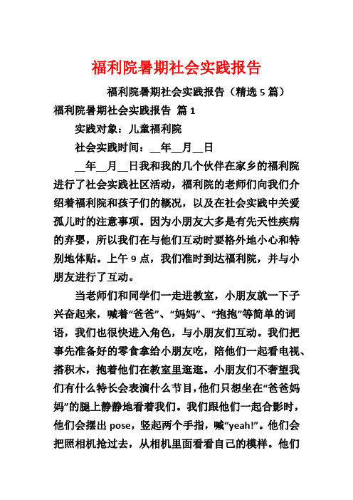 福利院暑期社会实践报告