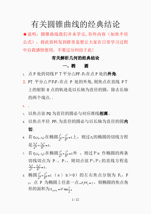 有关圆锥曲线的经典结论(精选课件)