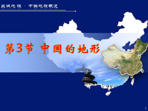 中国的地形ppt课件