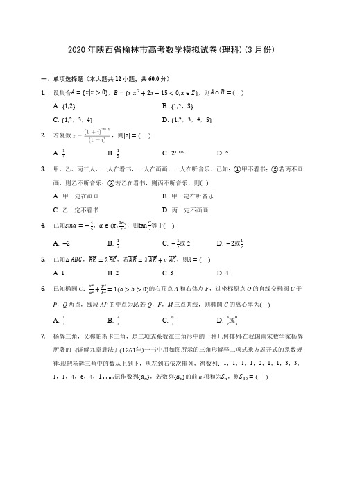 2020年陕西省榆林市高考数学模拟试卷(理科)(3月份) (含答案解析)