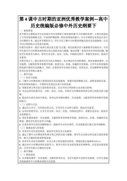 第4课中古时期的亚洲优秀教学案例—高中历史统编版必修中外历史纲要下