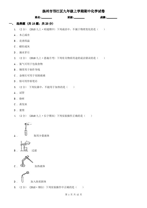 扬州市邗江区九年级上学期期中化学试卷