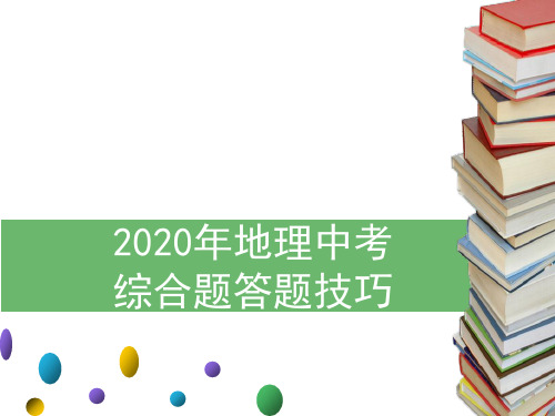 2020年广东中考地理课件：综合题答题技巧(共42张PPT)