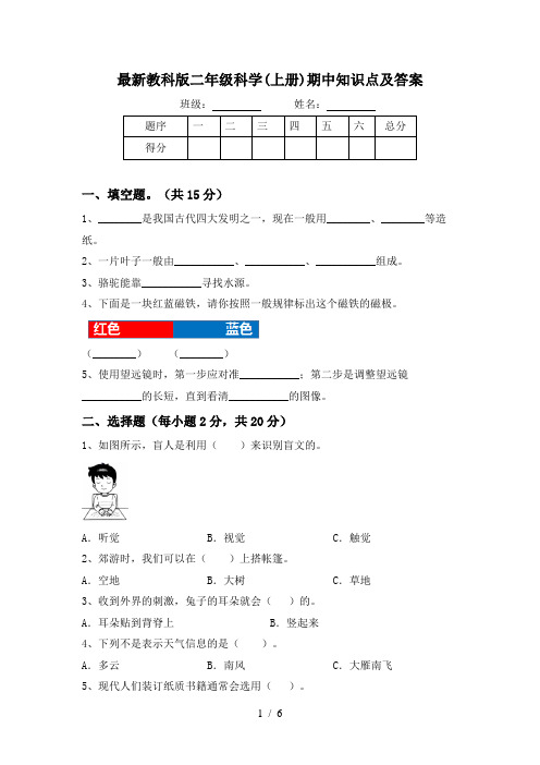 最新教科版二年级科学(上册)期中知识点及答案