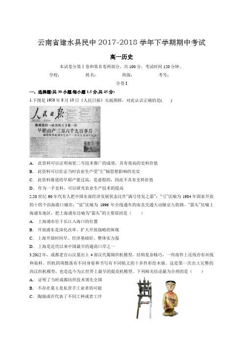 云南省建水县民中2017-2018学年下学期期中考试 高一历史