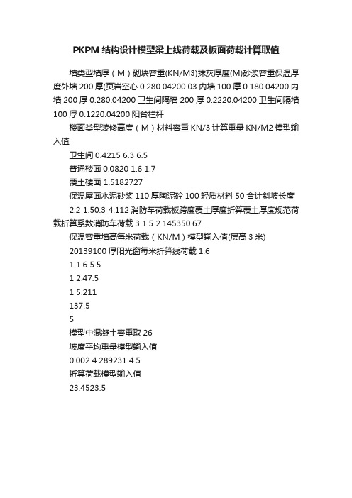 PKPM结构设计模型梁上线荷载及板面荷载计算取值