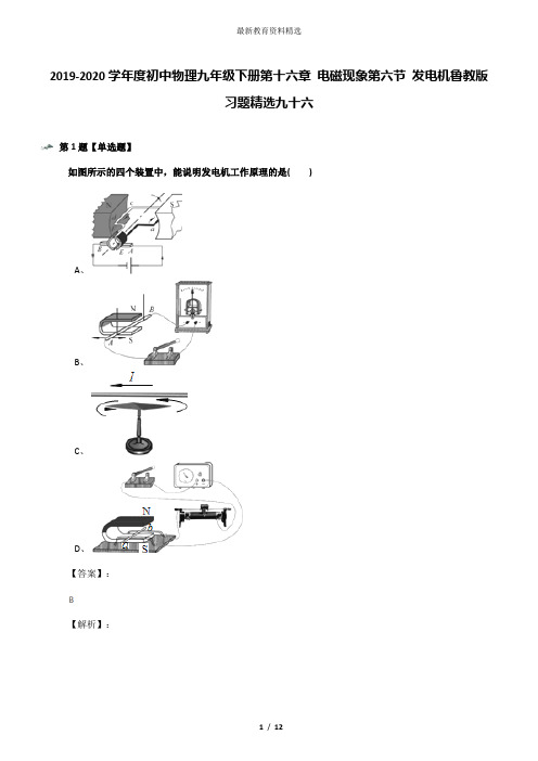 2019-2020学年度初中物理九年级下册第十六章 电磁现象第六节 发电机鲁教版习题精选九十六