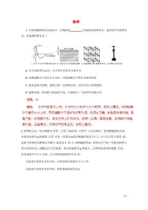 (新课标卷)高考物理二轮复习 极限突破 热学