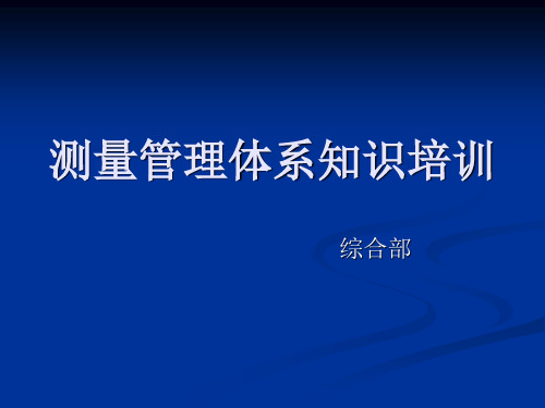 测量管理体系知识培训资料