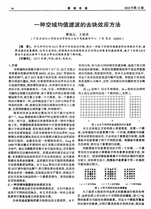 一种空域均值滤波的去块效应方法