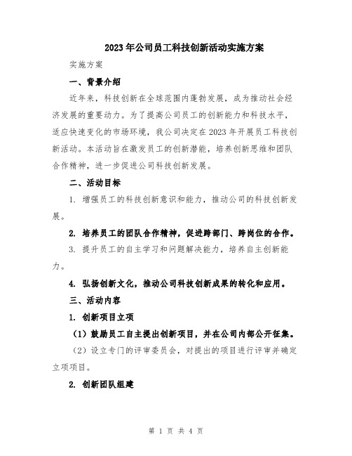 2023年公司员工科技创新活动实施方案