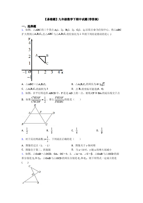 【易错题】九年级数学下期中试题(带答案)