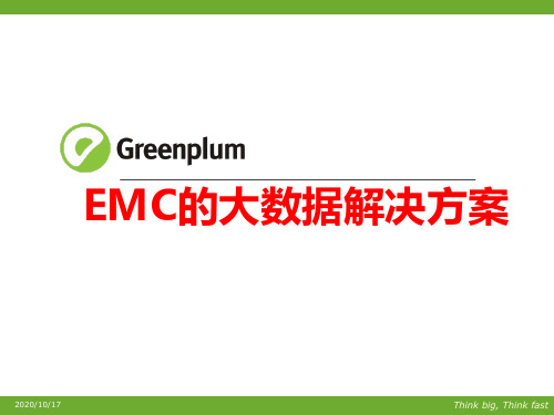 EMC的大数据解决方案