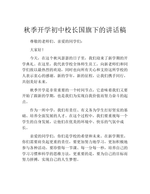 秋季开学初中校长国旗下的讲话稿