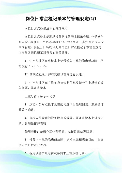 岗位日常点检记录本的管理规定(2)1.doc