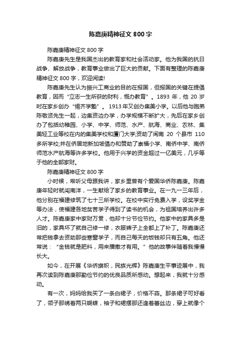 陈嘉庚精神征文800字