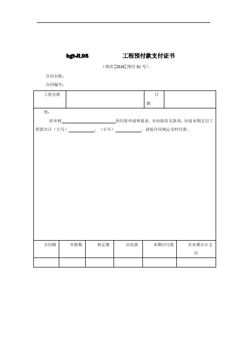 工程预付款支付表格