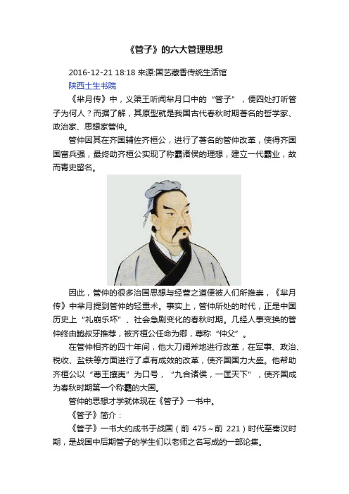 《管子》的六大管理思想