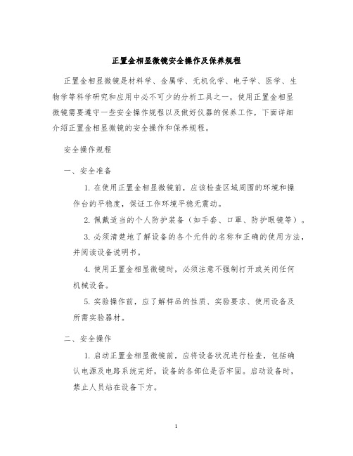 正置金相显微镜安全操作及保养规程