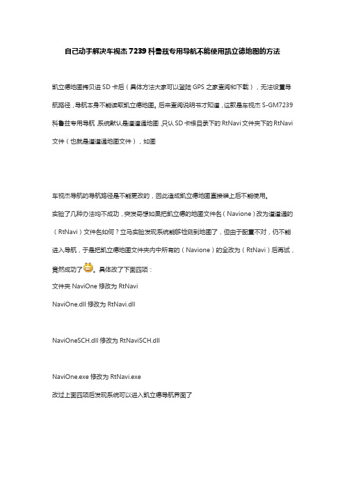 自己动手解决车视杰7239科鲁兹专用导航不能使用凯立德地图的方法