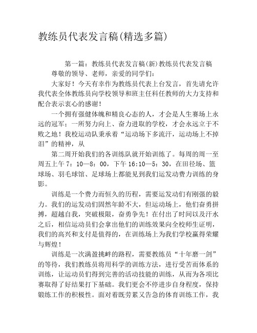 教练员代表发言稿(精选多篇)