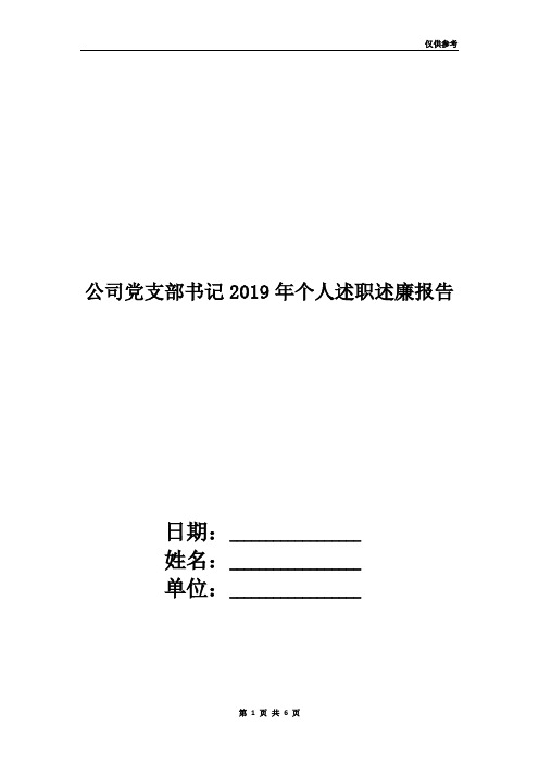 公司党支部书记2019年个人述职述廉报告