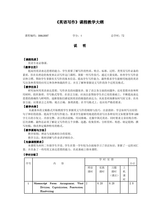 《英语写作》课程教学大纲