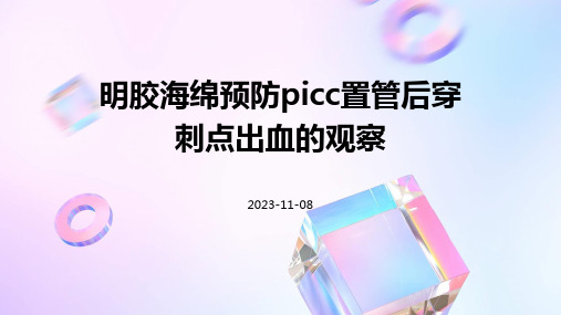 明胶海绵预防PICC置管后穿刺点出血的观察