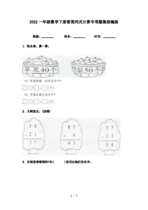 2022一年级数学下册看图列式计算专项题集部编版