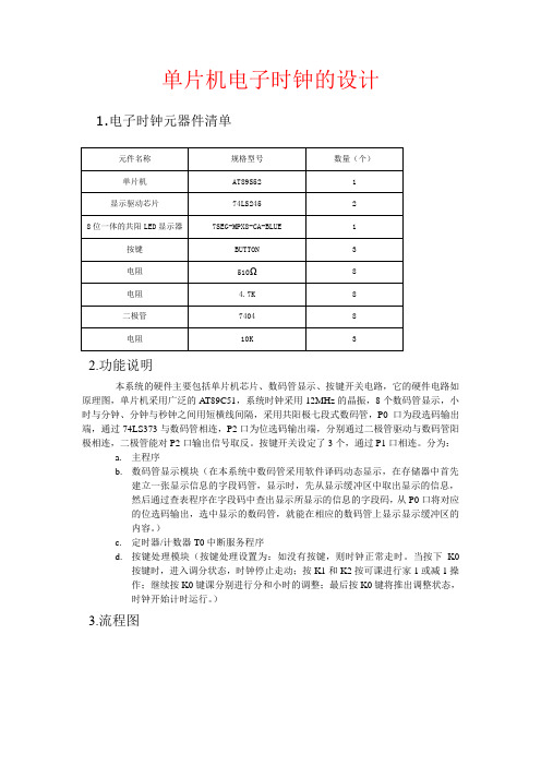 电子时钟设计方案说明