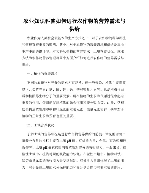 农业知识科普如何进行农作物的营养需求与供给