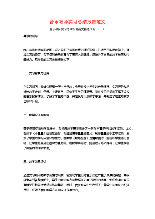 音乐教师实习总结报告范文3篇