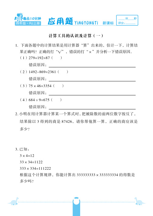 四年级上册数学试题-第一单元计算工具的认识及计算 应用题 