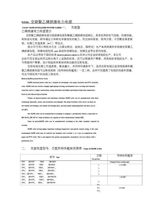 0.6／1KV交联聚乙烯绝缘电力电缆技术参数