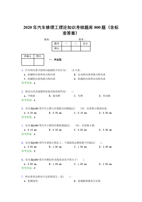 精选新版2020年汽车修理工理论知识完整考题库800题(含标准答案)