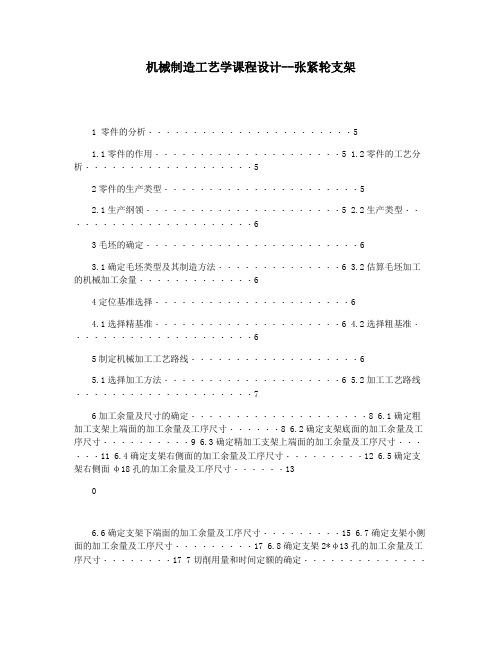 机械制造工艺学课程设计--张紧轮支架