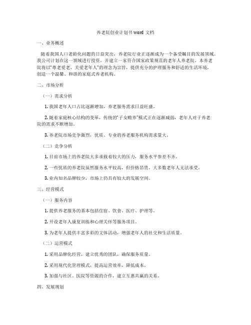 养老院创业计划书word文档