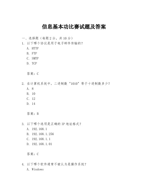 信息基本功比赛试题及答案