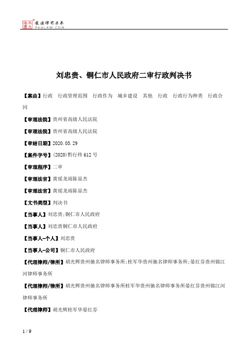 刘忠贵、铜仁市人民政府二审行政判决书