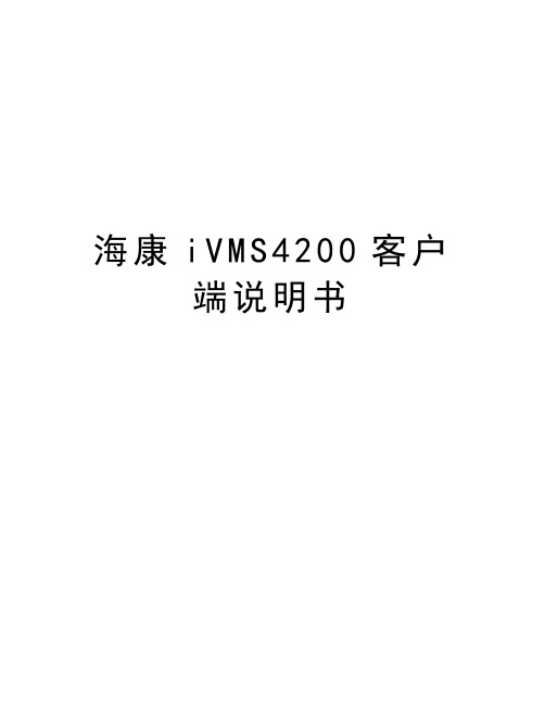 海康iVMS4200客户端说明书教学文案