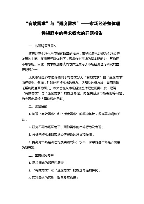 “有效需求”与“适度需求”——市场经济整体理性视野中的需求概念的开题报告