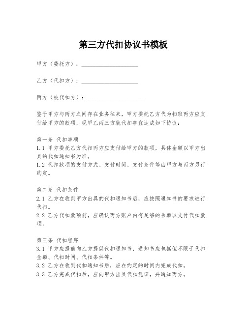 第三方代扣协议书模板